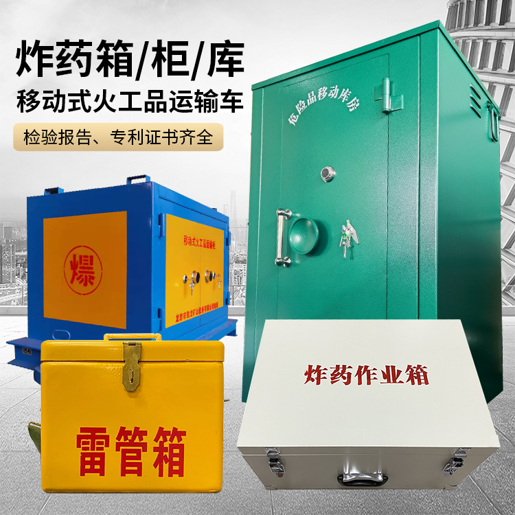 榆社易爆品存放柜 炸药柜 凯龙火工品存放柜型号解析与核心功能