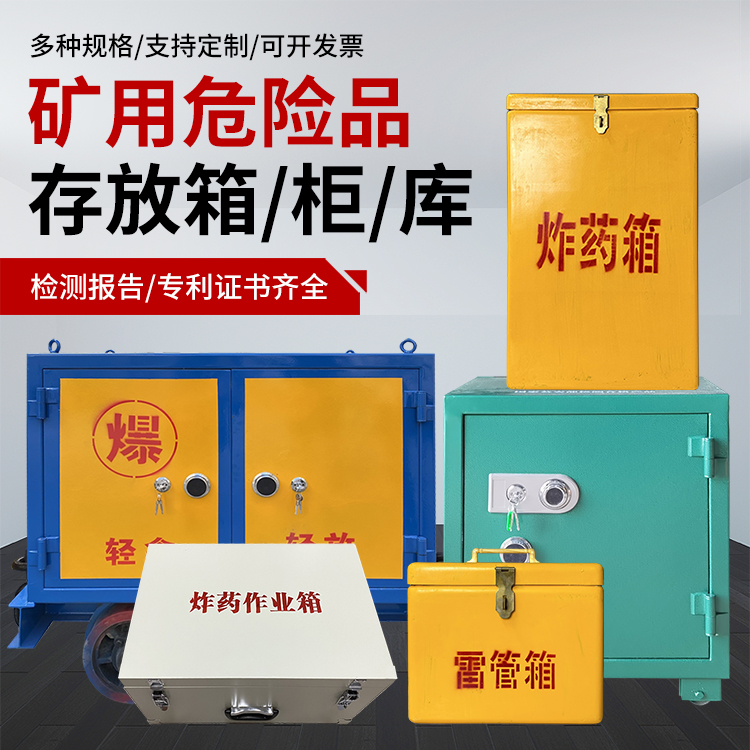榆社爆破作业安全关键：为何必须配备专业危险品存放箱
